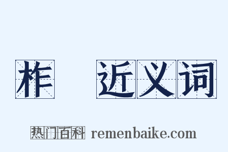 柞棫近义词是什么意思的图片